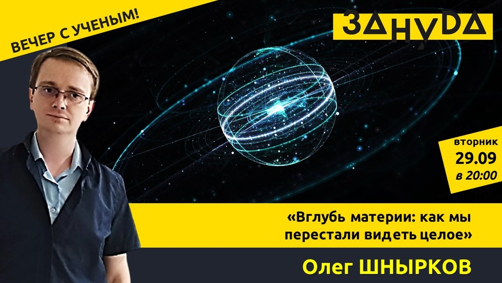Вглубь материи: как мы перестали видеть целое