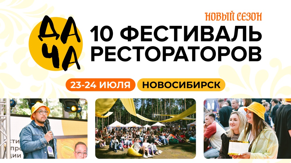 Фестиваль рестораторов ДAЧА