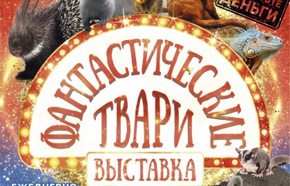 Фантастические твари