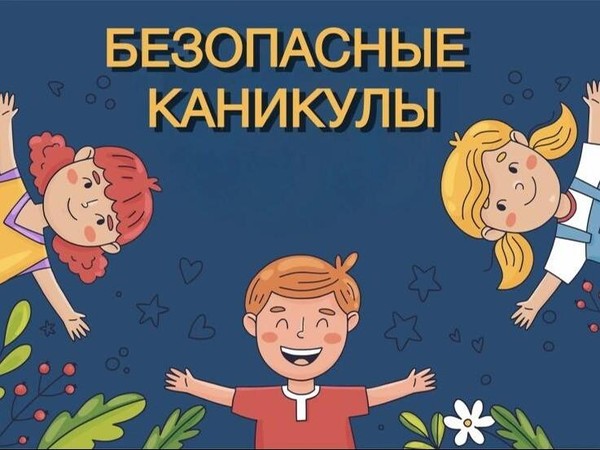Уроки защищенности «Безопасные каникулы»