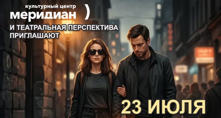 Спектакль «Свет в темноте»
