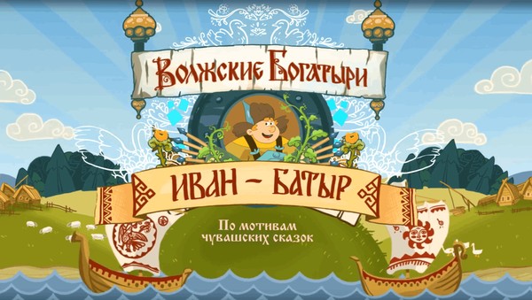 «Иван-Батыр» – волшебство чувашских сказок с тифлокомментированием