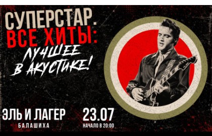 Суперстар. Все хиты. Лучшее в акустике!