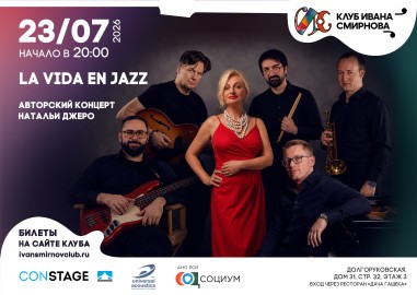 Наталья Джеро и La Vida En Jazz