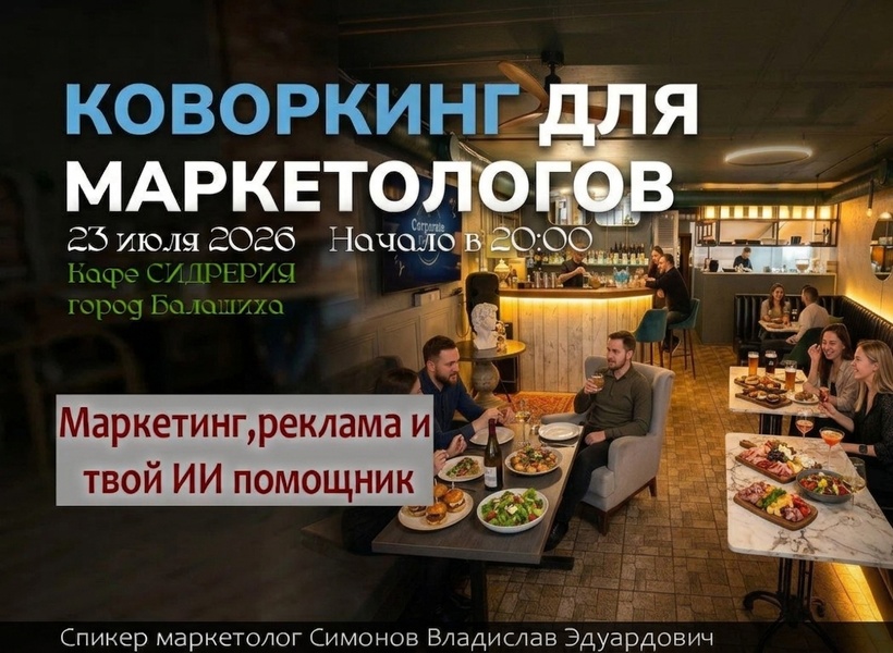 Коворкинг на тему: Маркетинг, реклама и твои ИИ помощник