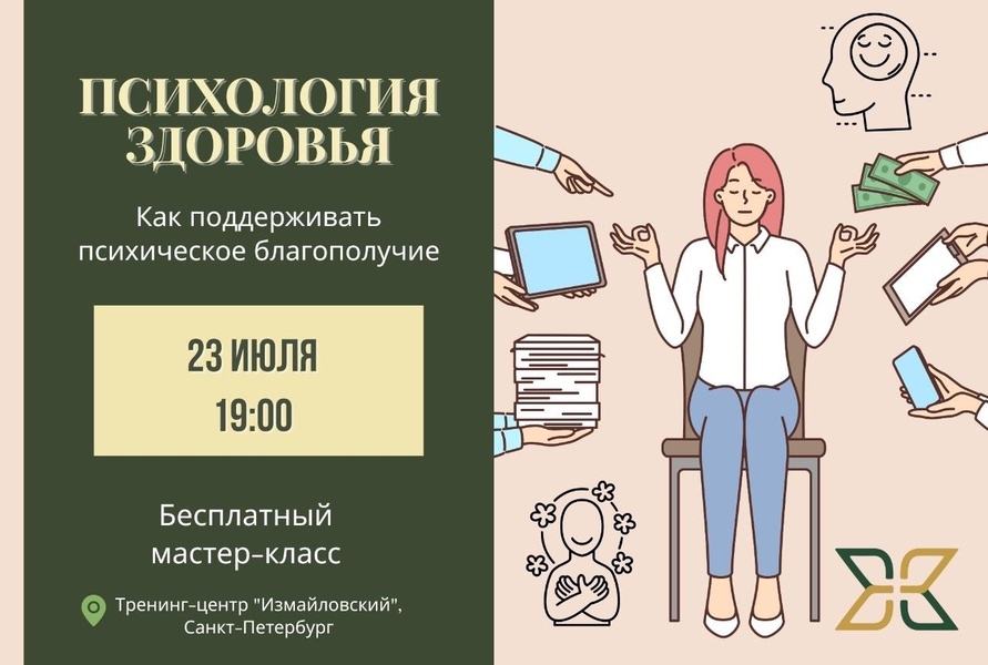 "Психология здоровья: Как поддерживать психическое благополучие" - Бесплатный мастер-класс