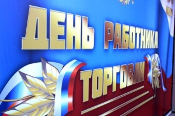 Торжественное мероприятие, посвященное Дню работника торговли