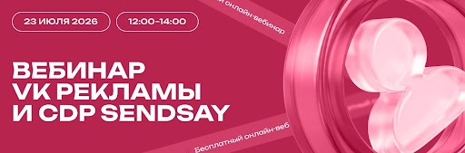 Вебинар CDP Sendsay и VK Рекламы: как получать лиды и продажи при медиаинфляции, конкуренции и отложенном спросе