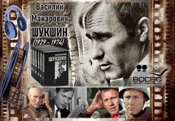 Аудио-очерк «Шукшин и его кинороли»