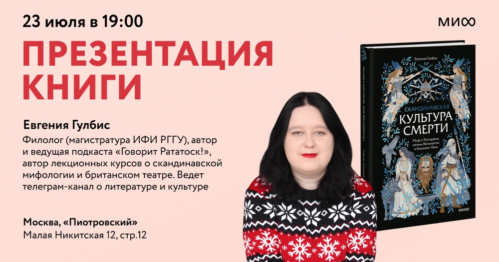 Презентация книги Евгении Гулбис «Скандинавская культура смерти»