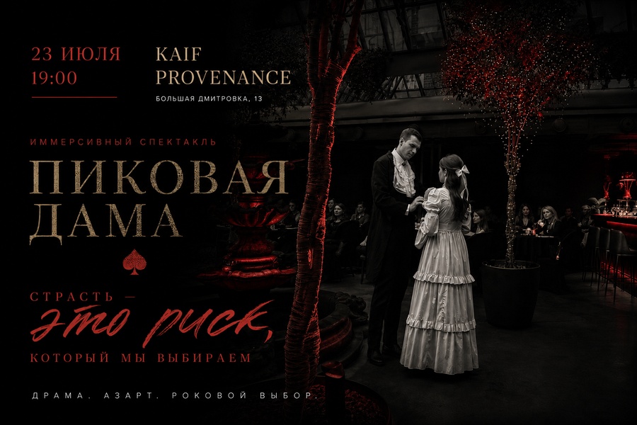 Пиковая дама - иммерсивный спектакль