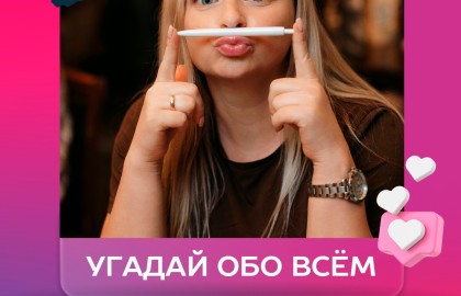 Угадай. Обо всем