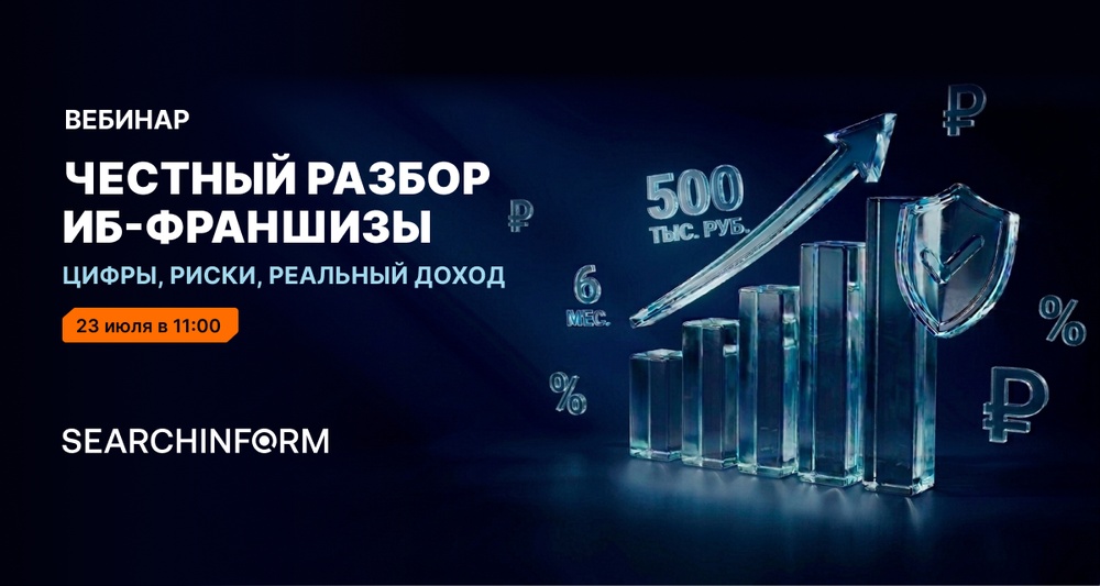 Честный разбор ИБ-франшизы: цифры, риски, реальный доход