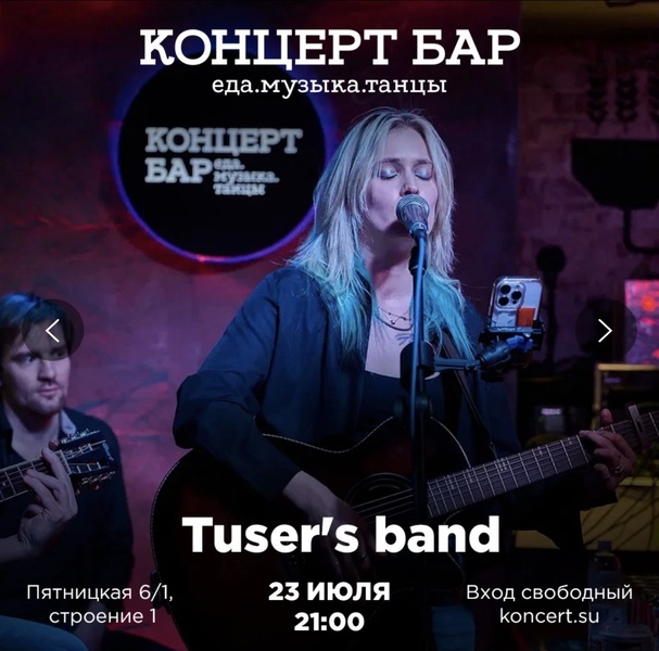 Кавер-группа TUSERS BAND