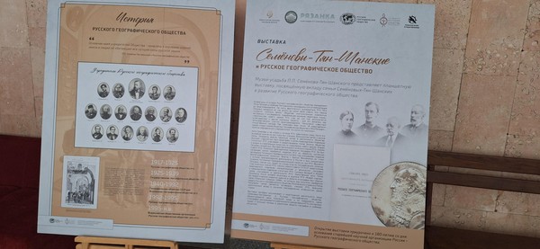 Выставка «Семеновы-Тян-Шанские и Русское географическое общество»