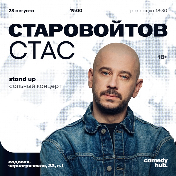 Сольный концерт Стаса Старовойтова