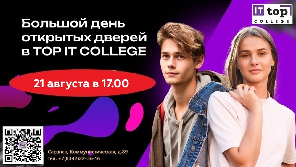 Большой День Открытых дверей в IT-колледже "Академия ТОП" 21 августа в 17.00