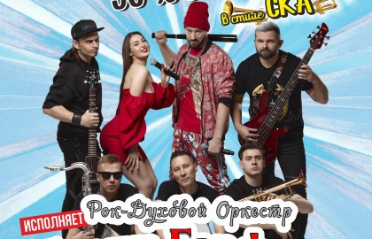 Любимые хиты 90-х 00-х и 10-х в стиле СКА от Барни Барфлай