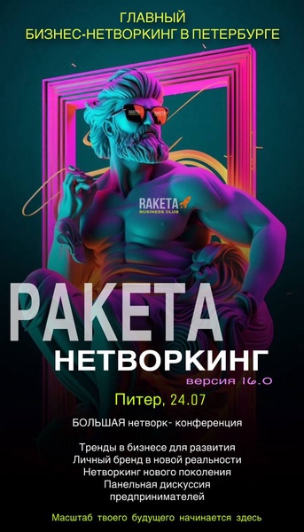 Нетворкинг, Бизнес-нетворкинг РАКЕТА