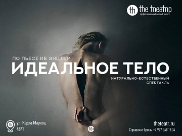 Идеальное тело