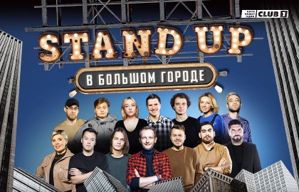 Стендап в Большом город