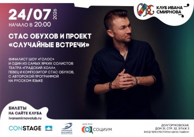 Стас Обухов и проект «Случайные встречи»