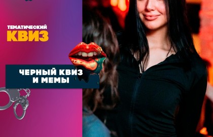 Черный квиз и мемы