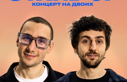 Женя Шишкин и Сильвер Асмаев