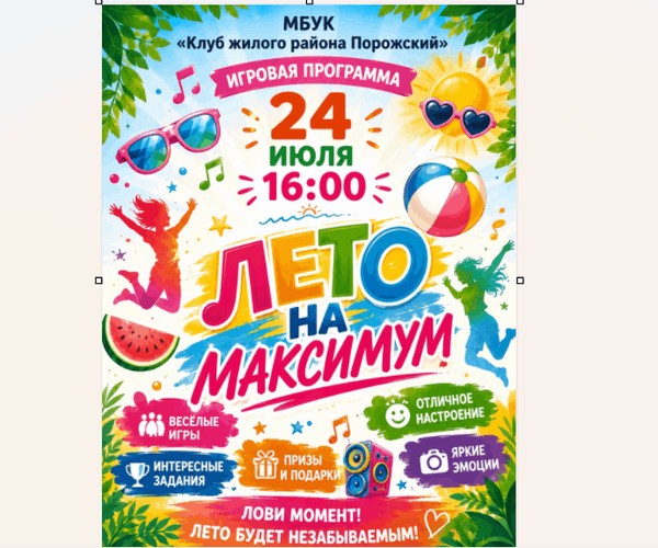 Игровая программа «Лето на максимум»
