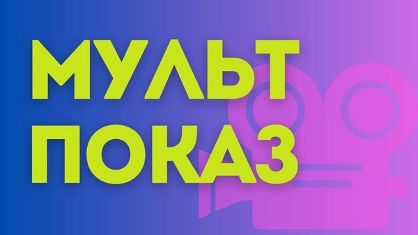 Мультпоказ в рамках творческого проекта «Культурное лето»