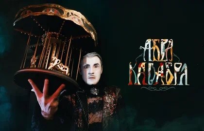 Абракадабра с Сергеем Епишевым