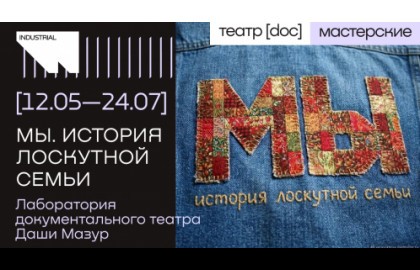 Мы. История лоскутной семьи