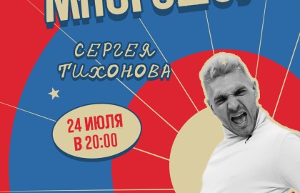 Сергей Тихонов
