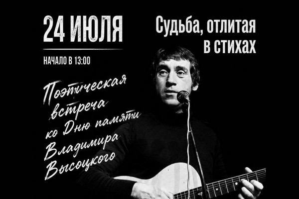 Поэтическая встреча «Судьба, отлитая в стихах»