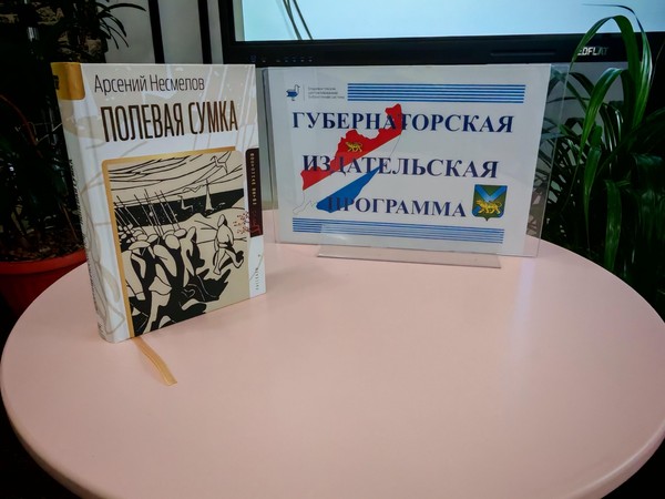 Презентация книги Арсения Несмелова «Полевая сумка»