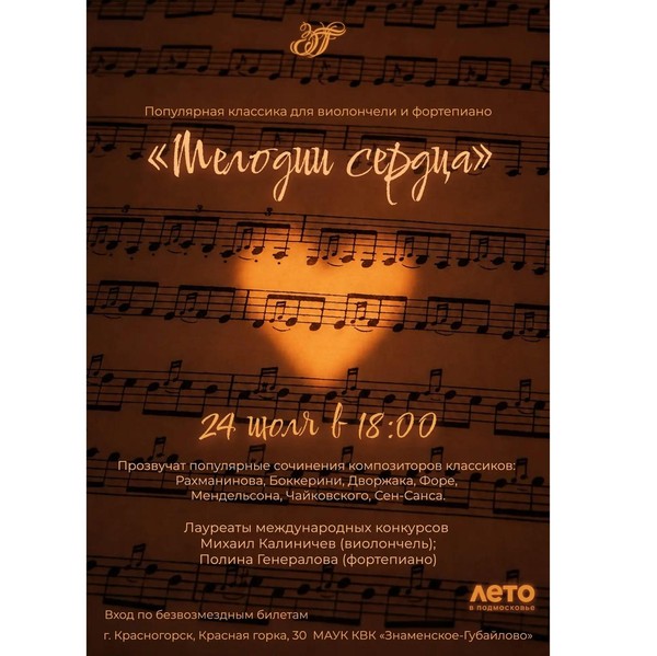 Мелодии сердца