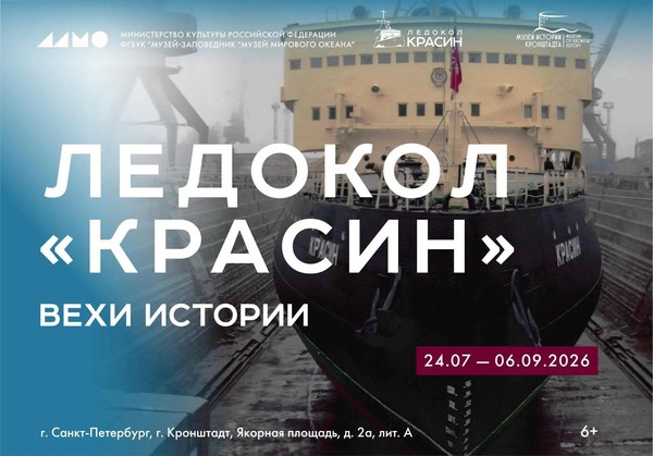 Выставка «Ледокол «Красин». Вехи истории»