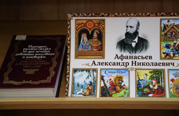 Презентация книжной выставки «А. Н. Афанасьев. Сказки семейные»