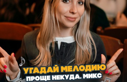 Угадай мелодию. Проще некуда. Микс