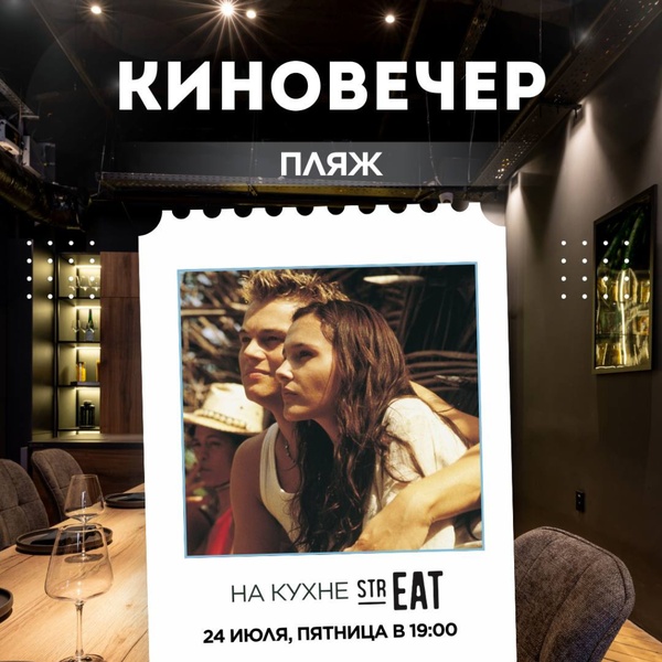 Киновечер «НА КУХНЕ strEAT»!