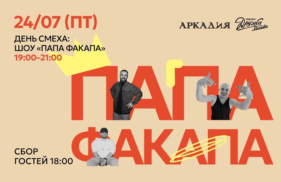 Развлекательное шоу «ПАПА ФАКАПА»
