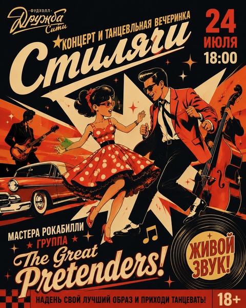 24 июля: вечеринка «Стиляги» и концерт The Great Pretenders на фудхолле «Дружба-Сити»
