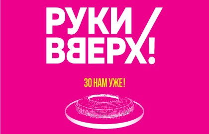 Группа «Руки Вверх!» 30 нам уже!