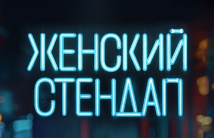Женский стендап
