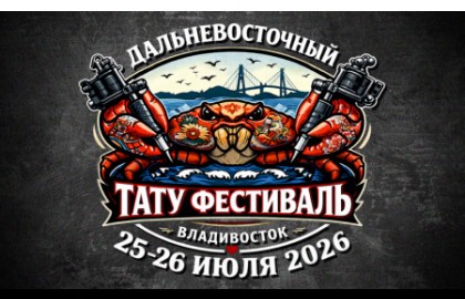 ДВ Тату Фестиваль 2026
