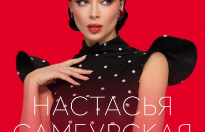 Настасья Самбурская