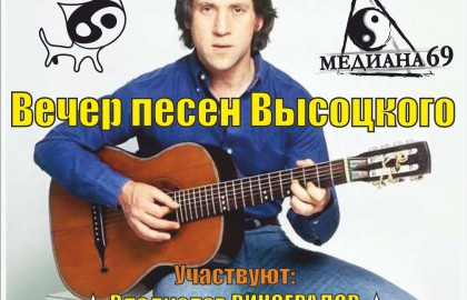 Акустический вечер памяти Владимира Высоцкого