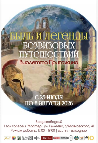 Персональная выставка Виолетты Пригожиной «Быль и легенды безвизовых путешествий»