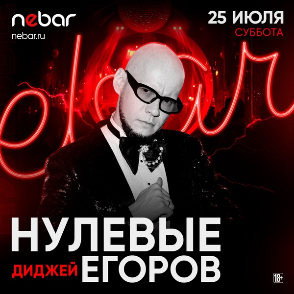 25.07 - Диджей Егоров