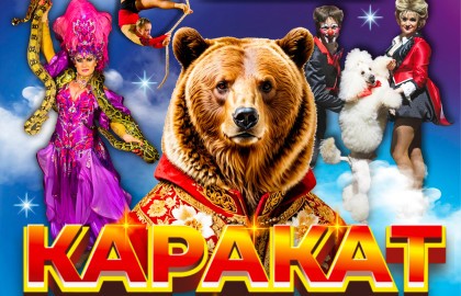 Каракат Шоу